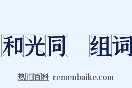 和光同塵组词是什么意思的图片